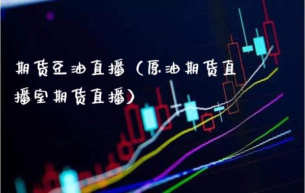 期货豆油直播(原油期货直播室期货直播)_国际期货_第1张_期货投资网 期货豆油直播(原油期货直播室期货直播)_https://www.cqckcrrc.com_国际期货_第1张