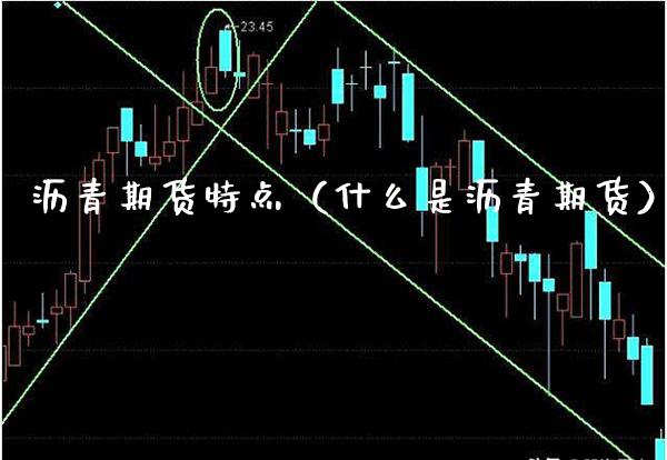 沥青期货特点（什么是沥青期货）_https://www.cqckcrrc.com_纳指直播_第1张