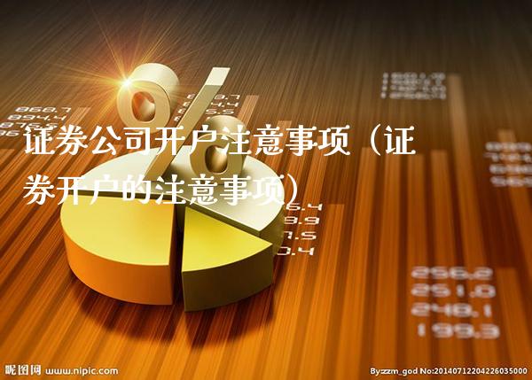 证券公司开户注意事项(证券开户的注意事项)_道指直播_第1张_期货投资网 证券公司开户注意事项(证券开户的注意事项)_https://www.cqckcrrc.com_道指直播_第1张