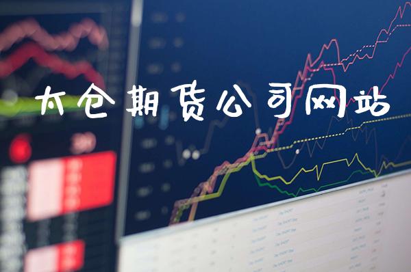 太仓期货公司网站_道指直播_第1张_期货投资网 太仓期货公司网站_https://www.cqckcrrc.com_道指直播_第1张