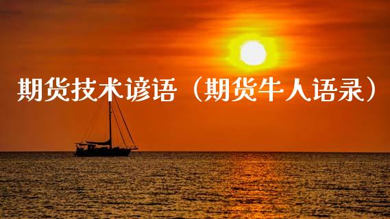 期货技术谚语(期货牛人语录)_期货理财_第1张_期货投资网 期货技术谚语(期货牛人语录)_https://www.cqckcrrc.com_期货理财_第1张