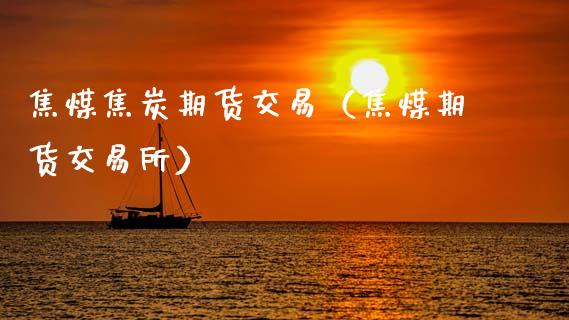 焦煤焦炭期货交易(焦煤期货交易所)_恒生指数_第1张_期货投资网 焦煤焦炭期货交易(焦煤期货交易所)_https://www.cqckcrrc.com_恒生指数_第1张
