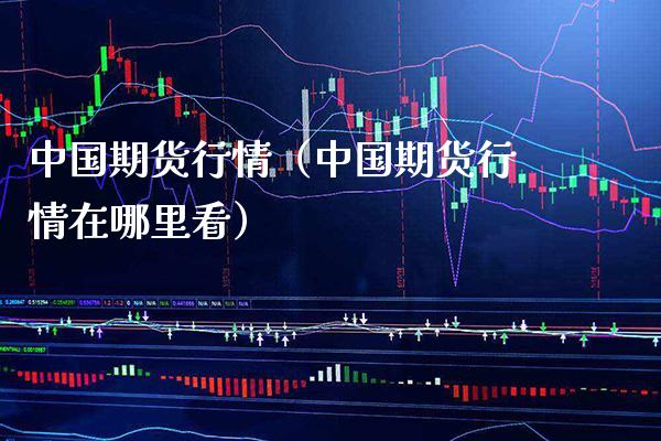 中国期货行情(中国期货行情在哪里看)_恒生指数_第1张_期货投资网 中国期货行情(中国期货行情在哪里看)_https://www.cqckcrrc.com_恒生指数_第1张