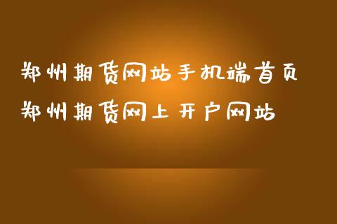 郑州期货网站手机端首页 郑州期货网上开户网站_黄金期货_第1张_期货投资网 郑州期货网站手机端首页 郑州期货网上开户网站_https://www.cqckcrrc.com_黄金期货_第1张
