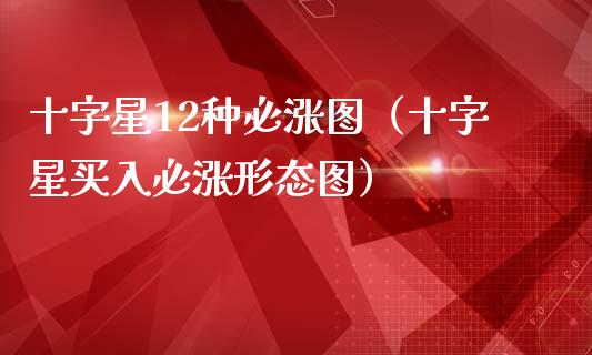 十字星12种必涨图(十字星买入必涨形态图)_原油期货_第1张_期货投资网 十字星12种必涨图(十字星买入必涨形态图)_https://www.cqckcrrc.com_原油期货_第1张