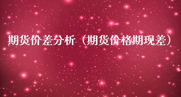 期货价差分析(期货价格期现差)_财经要闻_第1张_期货投资网 期货价差分析(期货价格期现差)_https://www.cqckcrrc.com_财经要闻_第1张