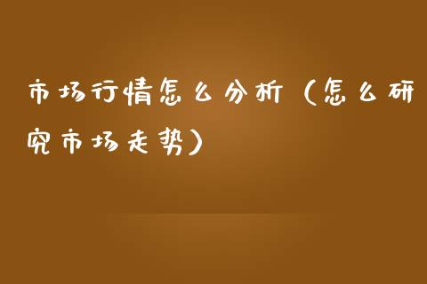 市场行情怎么分析(怎么研究市场走势)_恒生指数_第1张_期货投资网 市场行情怎么分析(怎么研究市场走势)_https://www.cqckcrrc.com_恒生指数_第1张