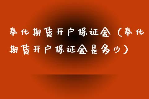 奉化期货开户保证金(奉化期货开户保证金是多少)_道指直播_第1张_期货投资网 奉化期货开户保证金(奉化期货开户保证金是多少)_https://www.cqckcrrc.com_道指直播_第1张