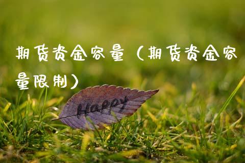 期货资金容量(期货资金容量**)_道指直播_第1张_期货投资网 期货资金容量(期货资金容量**)_https://www.cqckcrrc.com_道指直播_第1张