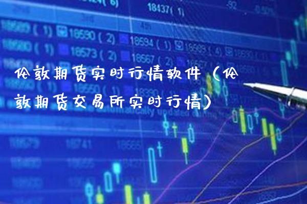 伦敦期货实时行情软件(伦敦期货交易所实时行情)_黄金期货_第1张_期货投资网 伦敦期货实时行情软件(伦敦期货交易所实时行情)_https://www.cqckcrrc.com_黄金期货_第1张