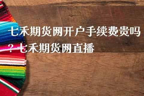 七禾期货网开户手续费贵吗? 七禾期货网直播_恒生指数_第1张_期货投资网 七禾期货网开户手续费贵吗? 七禾期货网直播_https://www.cqckcrrc.com_恒生指数_第1张