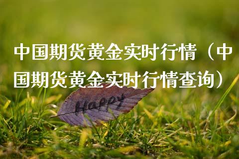 中国期货黄金实时行情(中国期货黄金实时行情查询)_恒生指数_第1张_期货投资网 中国期货黄金实时行情(中国期货黄金实时行情查询)_https://www.cqckcrrc.com_恒生指数_第1张
