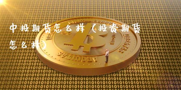 中投期货怎么样(投资期货怎么样)_恒生指数_第1张_期货投资网 中投期货怎么样(投资期货怎么样)_https://www.cqckcrrc.com_恒生指数_第1张