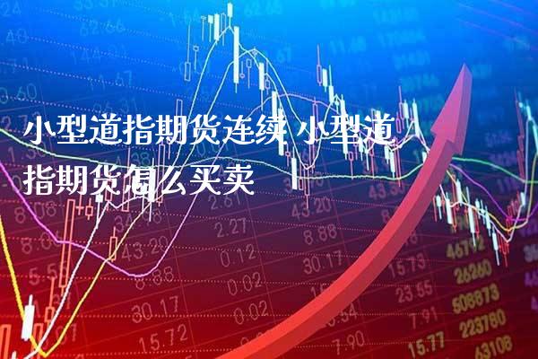 小型道指期货连续 小型道指期货怎么买卖_道指直播_第1张_期货投资网 小型道指期货连续 小型道指期货怎么买卖_https://www.cqckcrrc.com_道指直播_第1张