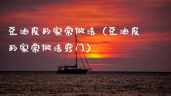 豆油皮的家常做法(豆油皮的家常做法窍门)_黄金期货_第1张_期货投资网 豆油皮的家常做法(豆油皮的家常做法窍门)_https://www.cqckcrrc.com_黄金期货_第1张