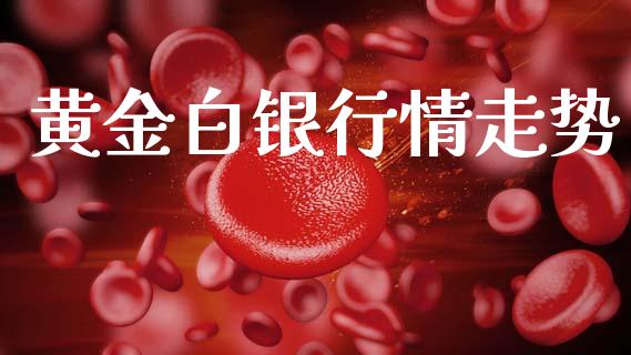 黄金白银行情走势_https://www.cqckcrrc.com_黄金期货_第1张