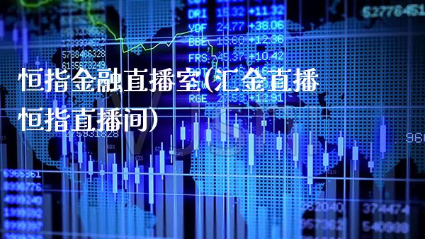 恒指金融直播室(汇金直播恒指直播间)_原油期货_第1张_期货投资网 恒指金融直播室(汇金直播恒指直播间)_https://www.cqckcrrc.com_原油期货_第1张