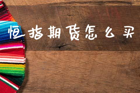 恒指期货怎么买_道指直播_第1张_期货投资网 恒指期货怎么买_https://www.cqckcrrc.com_道指直播_第1张