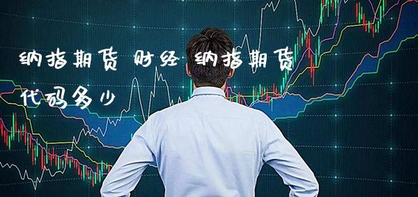 纳指期货 财经 纳指期货代码多少_纳指直播_第1张_期货投资网 纳指期货 财经 纳指期货代码多少_https://www.cqckcrrc.com_纳指直播_第1张