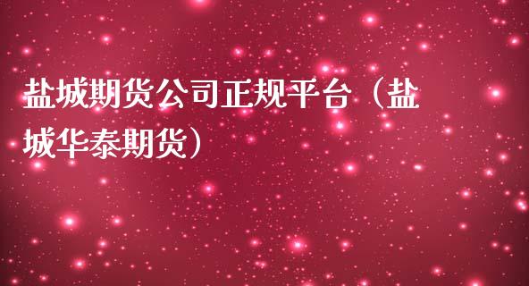 盐城期货公司正规平台(盐城华泰期货)_纳指直播_第1张_期货投资网 盐城期货公司正规平台(盐城华泰期货)_https://www.cqckcrrc.com_纳指直播_第1张