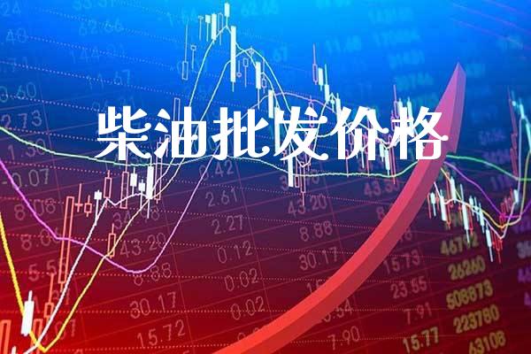 柴油批发价格_恒生指数_第1张_期货投资网 柴油批发价格_https://www.cqckcrrc.com_恒生指数_第1张