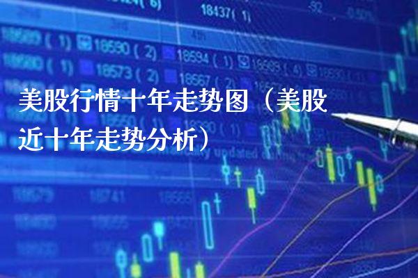 美股行情十年走势图（美股近十年走势分析）_https://www.cqckcrrc.com_道指直播_第1张