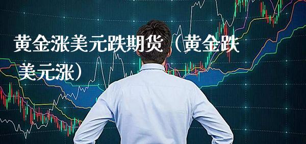 黄金涨美元跌期货(黄金跌 美元涨)_股票理财_第1张_期货投资网 黄金涨美元跌期货(黄金跌 美元涨)_https://www.cqckcrrc.com_股票理财_第1张