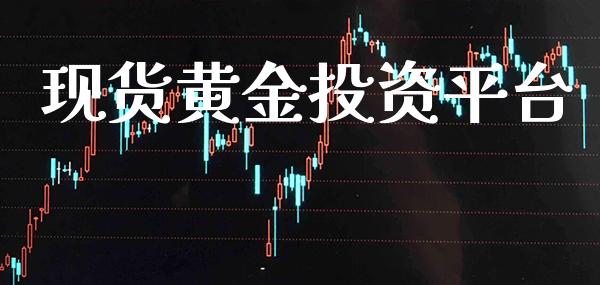 现货黄金投资平台_黄金期货_第1张_期货投资网 现货黄金投资平台_https://www.cqckcrrc.com_黄金期货_第1张