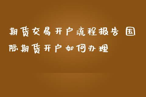 期货交易开户流程报告 国际期货开户如何办理_恒生指数_第1张_期货投资网 期货交易开户流程报告 国际期货开户如何办理_https://www.cqckcrrc.com_恒生指数_第1张