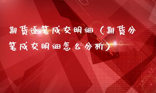 期货逐笔成交明细(期货分笔成交明细怎么分析)_黄金期货_第1张_期货投资网 期货逐笔成交明细(期货分笔成交明细怎么分析)_https://www.cqckcrrc.com_黄金期货_第1张