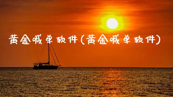 黄金喊单软件(黄金喊单软件)_原油期货_第1张_期货投资网 黄金喊单软件(黄金喊单软件)_https://www.cqckcrrc.com_原油期货_第1张