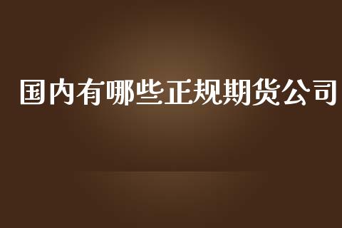 国内有哪些正规期货公司_纳指直播_第1张_期货投资网 国内有哪些正规期货公司_https://www.cqckcrrc.com_纳指直播_第1张