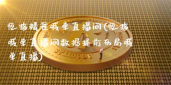 恒指精准喊单直播间(恒指喊单直播间数据提前布局喊单直播)_https://www.cqckcrrc.com_原油期货_第1张