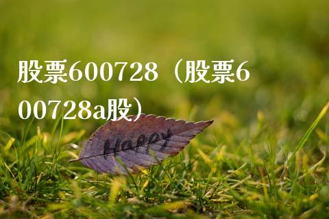 股票600728（股票600728a股）_https://www.cqckcrrc.com_股票理财_第1张