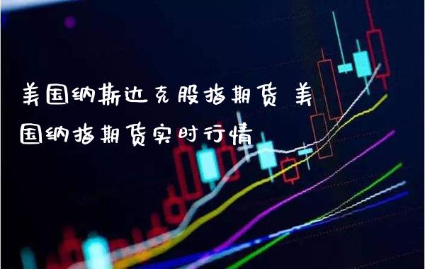 美国纳斯达克股指期货 美国纳指期货实时行情_纳指直播_第1张_期货投资网 美国纳斯达克股指期货 美国纳指期货实时行情_https://www.cqckcrrc.com_纳指直播_第1张