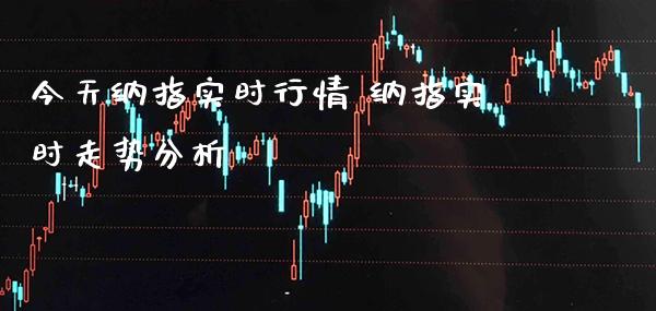 今天纳指实时行情 纳指实时走势分析_https://www.cqckcrrc.com_纳指直播_第1张