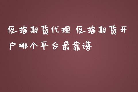 恒指期货代理 恒指期货开户哪个平台最靠谱_黄金期货_第1张_期货投资网 恒指期货代理 恒指期货开户哪个平台最靠谱_https://www.cqckcrrc.com_黄金期货_第1张