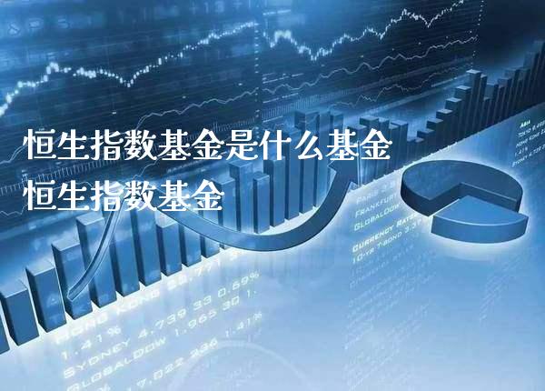 恒生指数基金是什么基金 恒生指数基金_https://www.cqckcrrc.com_恒生指数_第1张