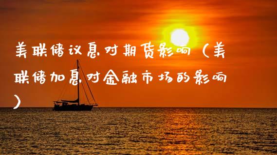 美联储议息对期货影响（美联储加息对金融市场的影响）_https://www.cqckcrrc.com_恒生指数_第1张