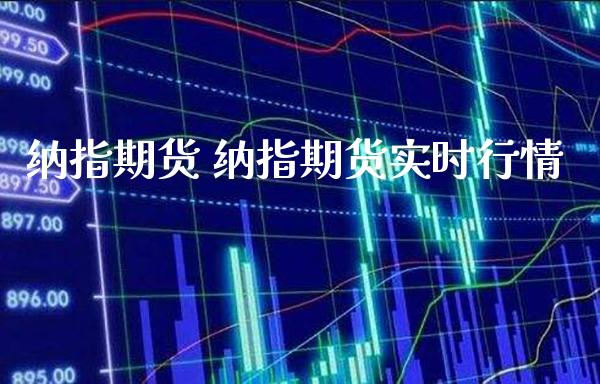 纳指期货 纳指期货实时行情_纳指直播_第1张_期货投资网 纳指期货 纳指期货实时行情_https://www.cqckcrrc.com_纳指直播_第1张