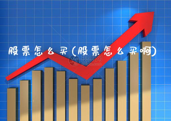 股票怎么买(股票怎么买啊)_https://www.cqckcrrc.com_原油期货_第1张