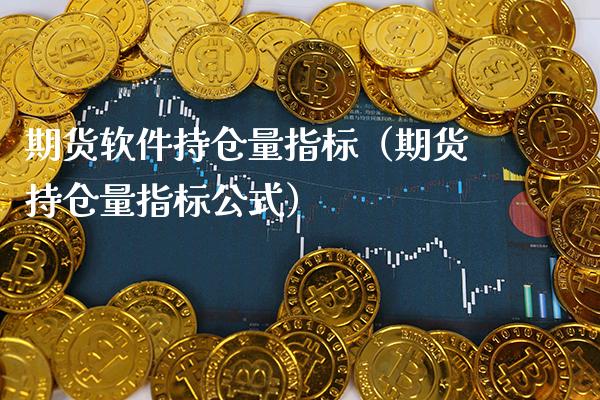 期货软件持仓量指标(期货持仓量指标公式)_恒生指数_第1张_期货投资网 期货软件持仓量指标(期货持仓量指标公式)_https://www.cqckcrrc.com_恒生指数_第1张