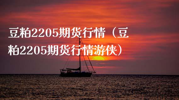 豆粕2205期货行情(豆粕2205期货行情游侠)_原油期货_第1张_期货投资网 豆粕2205期货行情(豆粕2205期货行情游侠)_https://www.cqckcrrc.com_原油期货_第1张