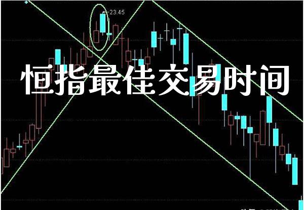 恒指最佳交易时间_黄金期货_第1张_期货投资网 恒指最佳交易时间_https://www.cqckcrrc.com_黄金期货_第1张