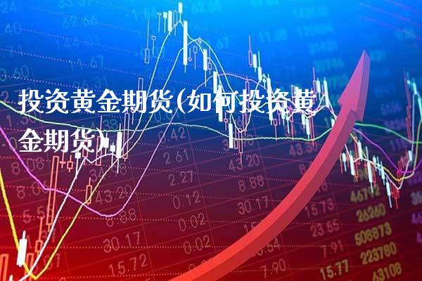 投资黄金期货(如何投资黄金期货)_恒指期货_第1张_期货投资网 投资黄金期货(如何投资黄金期货)_https://www.cqckcrrc.com_恒指期货_第1张