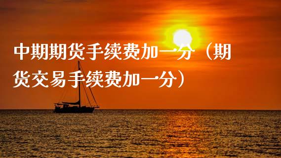 中期期货手续费加一分(期货交易手续费加一分)_道指直播_第1张_期货投资网 中期期货手续费加一分(期货交易手续费加一分)_https://www.cqckcrrc.com_道指直播_第1张