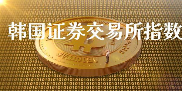 韩国证券交易所指数_黄金期货_第1张_期货投资网 韩国证券交易所指数_https://www.cqckcrrc.com_黄金期货_第1张