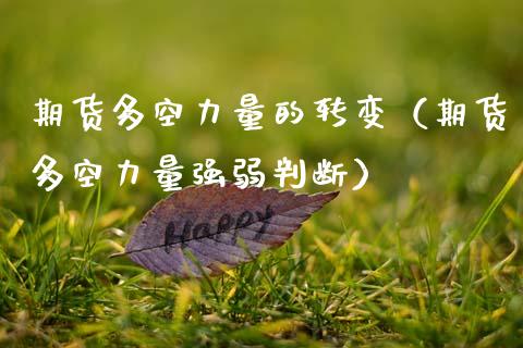 期货多空力量的转变(期货多空力量强弱判断)_国际期货_第1张_期货投资网 期货多空力量的转变(期货多空力量强弱判断)_https://www.cqckcrrc.com_国际期货_第1张