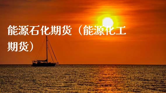 能源石化期货(能源化工 期货)_恒生指数_第1张_期货投资网 能源石化期货(能源化工 期货)_https://www.cqckcrrc.com_恒生指数_第1张