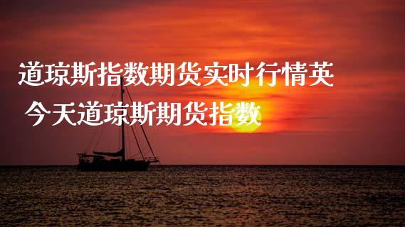 道琼斯指数期货实时行情英 今天道琼斯期货指数_道指直播_第1张_期货投资网 道琼斯指数期货实时行情英 今天道琼斯期货指数_https://www.cqckcrrc.com_道指直播_第1张